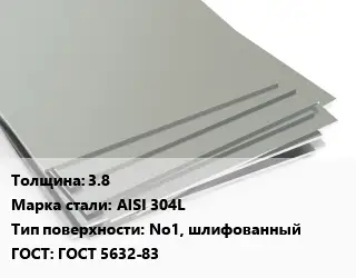 Лист нержавеющий 3.8 Сталь: AISI 304L Тип:No1, шлифованный ГОСТ 5632-83
